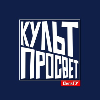 КУЛЬТПРОСВЕТ СмолГУ