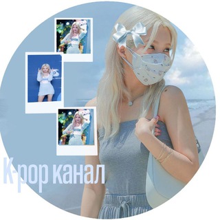 K-pop канал || Наюна🩵