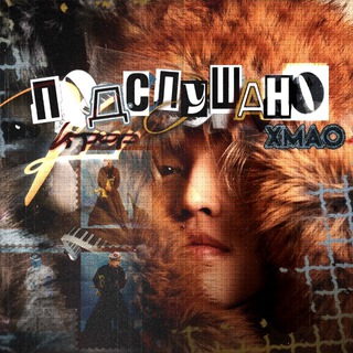 Подслушано k-pop ХМАО