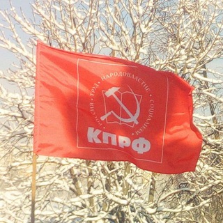 КПРФ Брянск