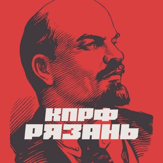 КПРФ Рязань