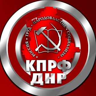 КПРФ ДНР