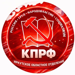 КПРФ ИРКУТСКАЯ ОБЛАСТЬ