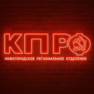 КПРФ Нижний Новгород