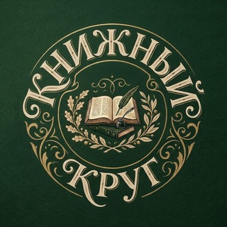 КНИЖНЫЙ КРУГ