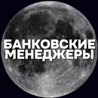 БАНКОВСКИЕ МЕНЕДЖЕРЫ 🪙 КРЕДИТЫ ЧАТ