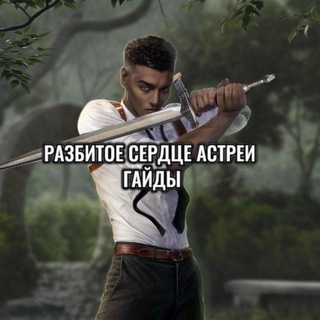 Гайды | Разбитое Сердце Астреи | Клуб Романтики
