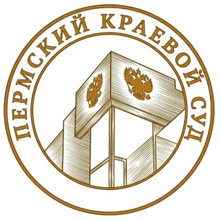 Пермский краевой суд