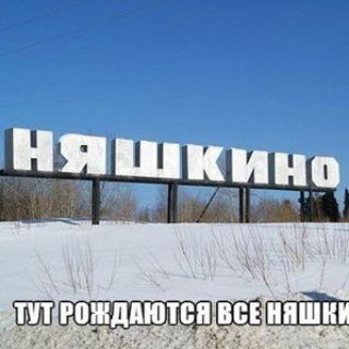 Няшки💋