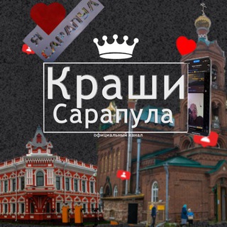 Краши Сарапула