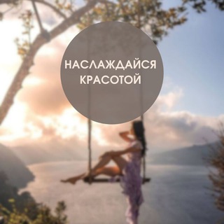 Наслаждайся Красотой | фоны | твои сторис