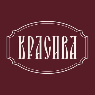 КРАСИВА