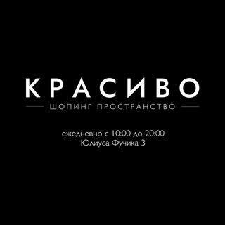 «КРАСИВО» ШОПИНГ ПРОСТРАНСТВО