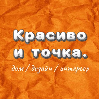 Красиво и точка