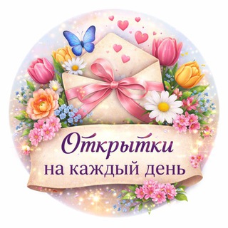 🌷 Открытки на каждый день