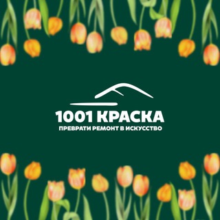 1001 КРАСКА | РЕМОНТ | ДИЗАЙН ИНТЕРЬЕРА