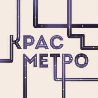 КрасМетро