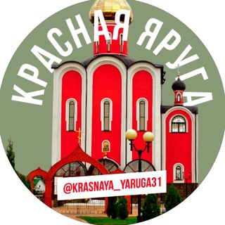 Красная Яруга🇷🇺