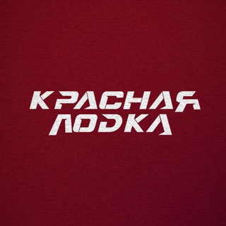 Красная лодка