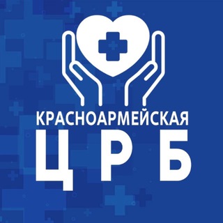 ГБУЗ «Красноармейская ЦРБ» МЗ КК
