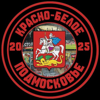 Красно-Белое Подмосковье ♥️🤍