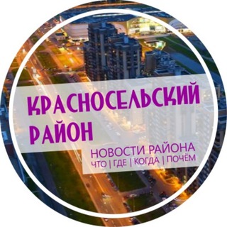 Красносельский район
