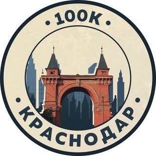 100К! | Краснодар