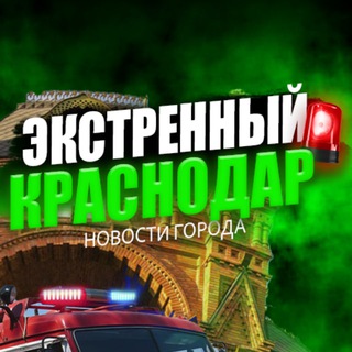 Экстренный Краснодар