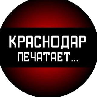 Краснодар печатает...
