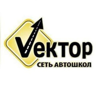 Автошкола Вектор Краснодар