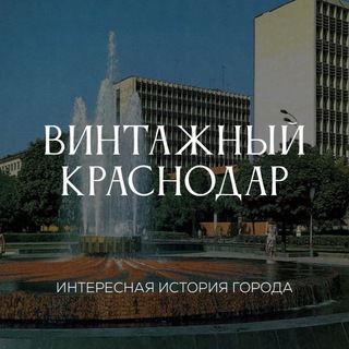 Винтажный Краснодар 🎞
