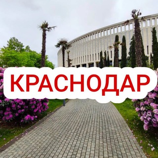МОЙ КРАСНОДАР