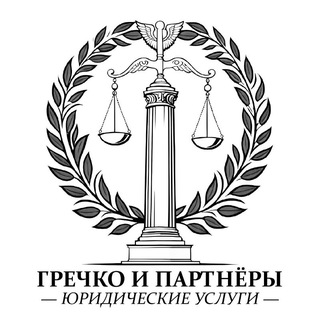 Юрист Гречко К.П. и Партнёры | Краснодар