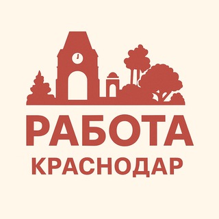 Работа в Краснодаре