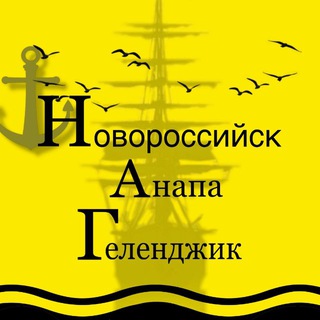 Новороссийск | Анапа | Геленджик