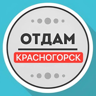 Даром Красногорск