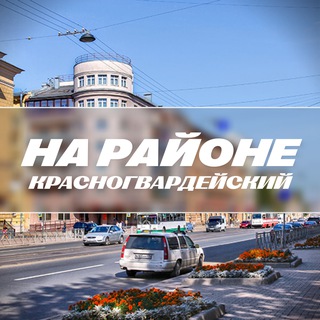 На районе: Красногвардейский | Красногвардейский район