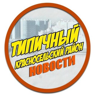 Типичный Красносельский