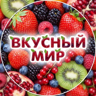 Вкусный мир🍓