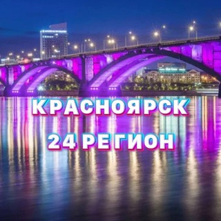 Красноярск