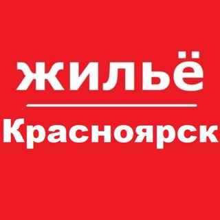 Красноярск жилье аренда снять