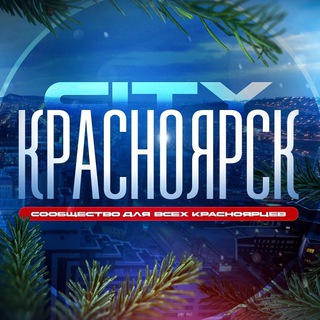 Красноярск City