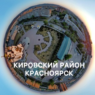 Кировский район | Красноярск