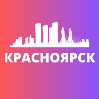 КРАСНОЯРСК СЕГОДНЯ