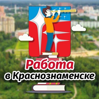 Работа в Краснознаменске