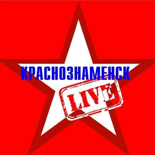 Краснознаменск LIVE новости