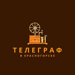 Красногорский телеграф