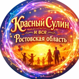 Красный Сулин Krasnyy Sulin