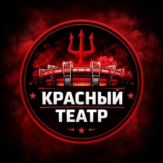 Красный театр