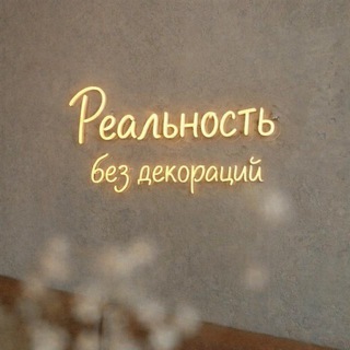 РЕАЛЬНОСТЬ БЕЗ ДЕКОРАЦИЙ | Ирина Столярова